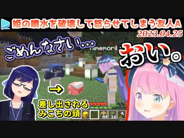 【マイクラ】姫の噴水を壊した代償にみこちの頭で許しを請う友人A