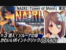 「NAIRI:Tower of Shirin」実況#3　潜入！ソルーナの塔