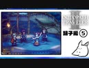 【オクトパストラベラー2＊実況】私の物語を紡いで行きます！第五十七章