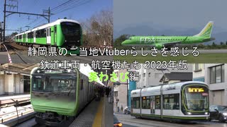 静岡県のご当地Vtuberらしさを感じる鉄道車両・航空機たち 2023年版　葵わさび編