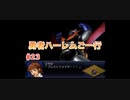【縛り実況】第２次スパロボα～勇者ハーレムご一行～ #23