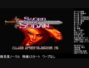 MD　ソードオブソダン　ボルダン＆シャルダン連続クリア　クリア後クソおまけあり