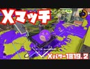 【スプラトゥーン3Fresh Season】Xマッチガチヤグラ【XP1819.2】