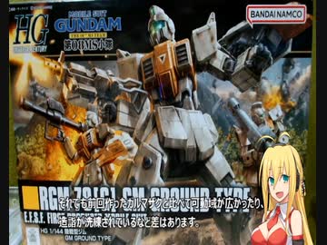 #3【弦巻マキ】がーちゃん5号の積みプラ崩しの部屋：HGUC1/144 陸戦型ジム編【ボイスロイド解説】