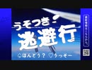 うそつき逃避行 / 初音ミクとmochy / okotyama