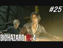 【実況】このトロッコは絶叫マシンが苦手な人にはキツイ…【バイオハザードRE4】#25