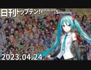 日刊トップテン！VOCALOID＆something【日刊ぼかさん2023.04.24】