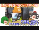 【自作PC】合計金額8.8万円(パソコン本体価格のみ)で自作PCを作ろう!!　その3：ベンチマーク編　RYZEN 5 5500とRTX3060の組み合わせってどうなの？【ゲーミングPC】【ゆっくり】
