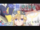 【BotW】青き猫と青き勇者　part25後編【ゆっくり実況】