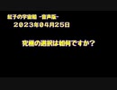紅子の宇宙船 －音声版－ 2023年04月25日