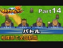 【イナイレPart14】モブキャラとのバトルで事故が起きましたの回