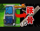 【イナイレPart15】勝利のために爆弾をしかけ鉄骨を落とす。イカれ過ぎてて逆に笑えない件