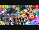 【実況】マリオカート8DXをたしなむ 第11回ロック杯 part.02