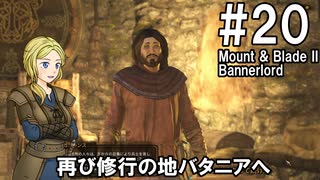 【Mount&Blade2】騎士のお姉さん実況 20【Bannerlord】