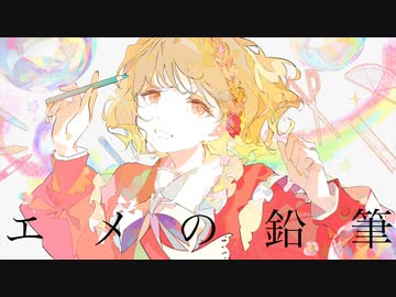【鳴都】エメの鉛筆【UTAUカバー】