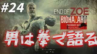 END OF ZOE！このオジサン・・・人の話を聞かない！！【バイオハザード7】#24