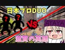 【VS日本プロ】日本ナンバーワン１プロチームのDPSが相手にきて燃えるキール０１！！！日本人同士の戦いは負けられない！！！！！【オーバーウォッチ2】