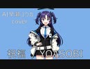【AI早瀬ユウカ】 祝福 / YOASOBI