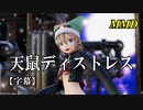 【MMD】天鼠ディストレス／スピカ・スカイユ【字幕】