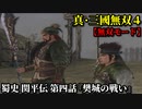 真・三國無双４ Part218 蜀史 関平伝 第四話『樊城の戦い』蜀軍vs連合軍【無双モード】