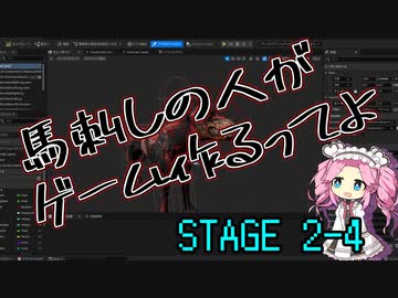【ゲーム制作】馬刺しの人がゲーム作るってよ　STAGE2-4