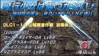 【地球防衛軍6】飛行少女は傷つかない✞【インターミッション】　DLC1-14：山域調査作戦 初期体力【ＷＤいきなりＩＮＦ縛り】