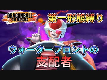 ウォーターフロントを支配する狙撃型フリーザ様【ドラゴンボールザブレイカーズ/A.I.VOICE実況】