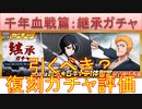 BLEACH ブレソル実況 part2835(復刻ガチャ評価：千年血戦篇-継承ガチャ-　ちょっと待つべき)