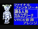 【FF４】踊る人形カルコブリーナ　VRC6音源アレンジ【＃演奏してみた ＃ゲーム音楽】