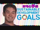 【再】ホモと学ぶSDGs