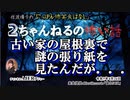にっぽん怖笑良はなし「２ちゃんねるの怖い話ー古い家の屋根裏で謎の張り紙を見たんだが．．．」佐波優子 AJER2023.4.26(1)