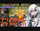 【遊戯王マスターデュエル】アリアルさんファイヤー！【第三回10秒動画祭】