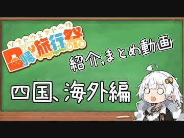 【日帰り旅行祭】紹介、まとめ動画 #四国、海外編