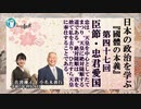 『國體の本義』第47回「臣節・忠君愛国ー忠は、天皇を中心としたてまつり、天皇に絶対随順する道である。」小名木善行＆佐波優子AJER2023.4.26(3)