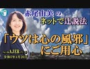 「「ウツは心の風邪」にご用心」(前半)赤尾由美　AJER2023.4.26(4)