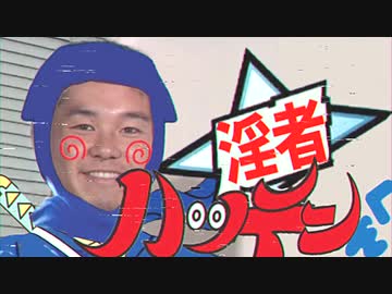 【再】淫者ハッテンくん