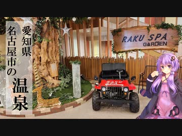 愛知県名古屋市のRAKU SPA GARDEN 名古屋【ぶらり日帰り温泉】