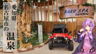 愛知県名古屋市のRAKU SPA GARDEN 名古屋【ぶらり日帰り温泉】