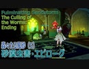 【原神】イベント「轟々たる風砂」5「砂漠虫害・エピローグ」[Event:Fulminating Sandstorm,The Culling of the Worms,Sumeru]