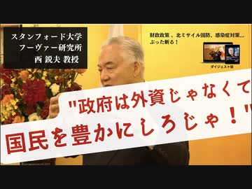 西鋭夫教授の鼓舞激励：日本なくなるぞ