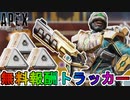 【ベールド】開始！今だけしか入手できない無料報酬が神過ぎる！これは絶対に見逃すな！【コレクションイベント】【スーパーレジェンド】【リーク】【APEX LEGENDS/エーペックスレジェンズ】