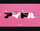 アイドル　cover