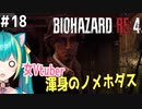 【バイオRE:4実況】＃18  可愛い女Vtuberはルイスと共に、小屋に押し入る無限に出現するゾンビ達を駆逐しようと努力する。【ひなつきそう】