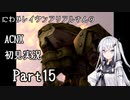 にわかレイヴンアリアルさんのACNX初見実況 part15