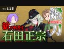 【刀剣乱舞】文系名刀と東の名槍で刀剣乱舞！その１１５【石田正宗 期間限定鍛刀】