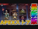 最強の超激レアスキンが多数再販！？コレクションイベントの限定スキンも絶対に見逃すな！！【プレステージスキン】【スーパーレジェンド】【リーク】【APEX LEGENDS/エーペックスレジェンズ】
