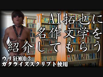 AIを使って名作文学に拓也さんを介入させつつ紹介してもらう.aibungaku