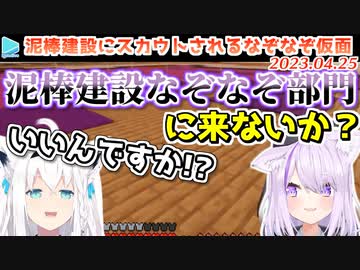 【マイクラ】なぞなぞでおかゆに勝ったなぞなぞ仮面、なぜかフブキが泥棒建設に入社してしまう
