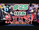 【Switch版】東方剛欲異聞をゆたぁ～りと… #25　村紗水蜜編#04　[萌黄鮭]