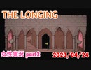 □■ザ・ロンギングをまったり実況 part2【女性実況】